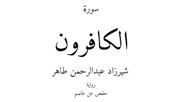 109 - القرآن الكريم - سورة الكافرون - شيرزاد عبدالرحمن طاهر