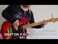 弾いてみた♪SWATONデカレンジャー(サイキックラバーさん)