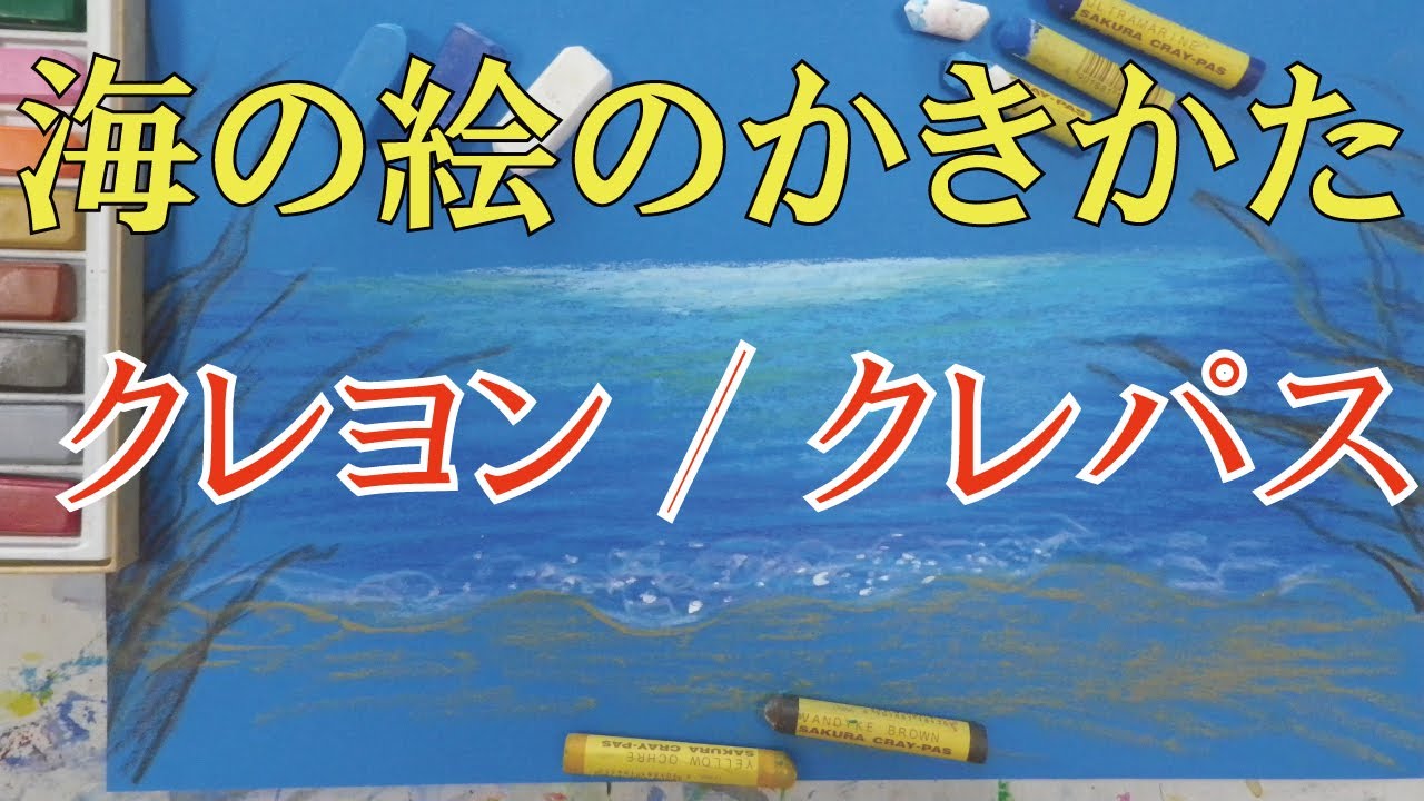 なつやすみ自由課題の参考に 海の絵 の描き方とクレヨン クレパ スの説明など３０分 Youtube