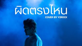 ผิดตรงไหน Cover | Y2Rock