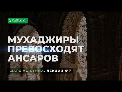 Мухаджиры превосходят ансаров | Пользы из Шарх Ас-Сунна. Абу Яхья Крымский
