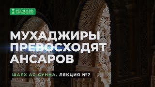 Мухаджиры превосходят ансаров | Пользы из Шарх Ас-Сунна. Абу Яхья Крымский