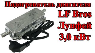 Предпусковой подогреватель двигателя Лунфэй 3000Вт