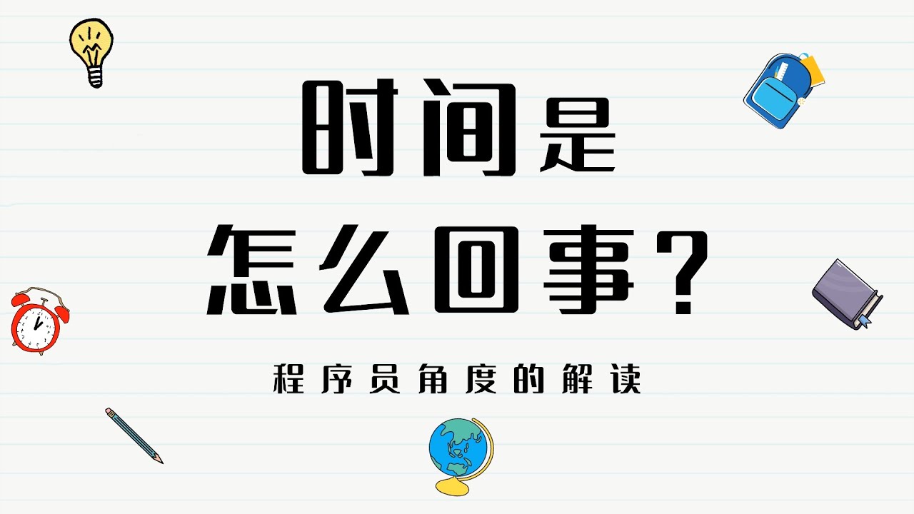 时间是怎么回事？程序员角度的解读