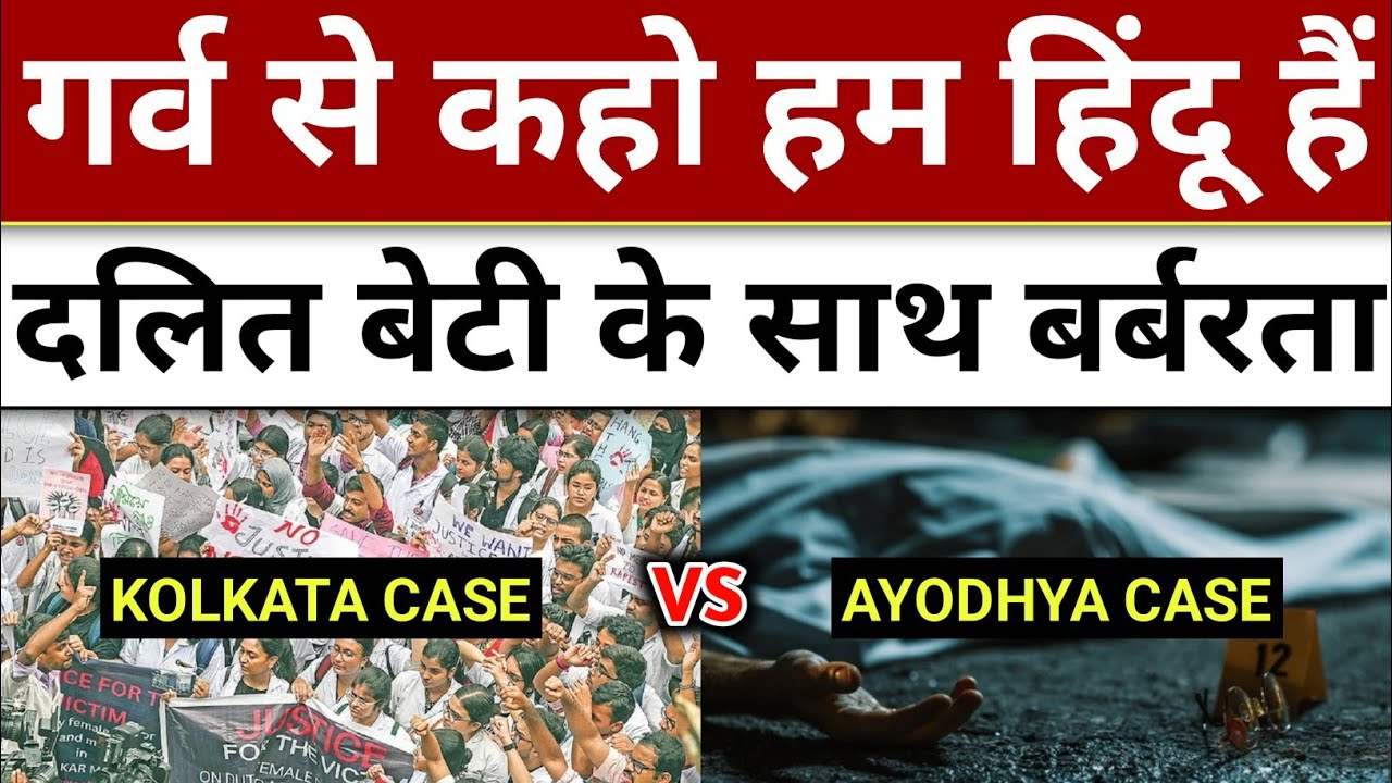 क्या हिन्दू राष्ट्र की शुरुआत हो चुकी। Ayodhya Dalit Girl Rape Case |Ayodhya Rape News |Ayodhya Rape