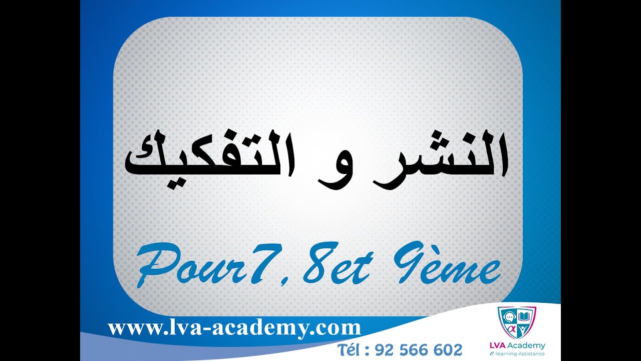 رياضيات | النشر و التفكيك -  7 , 8 ,9 أساسي ✅