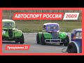 Автоспорт России 2009 год. Программа 23