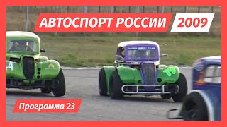 Автоспорт России 2009 год. Программа 23