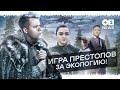 НОВОСТИ: Игра Престолов против глобального потепления // Майские каникулы l +1NEWS