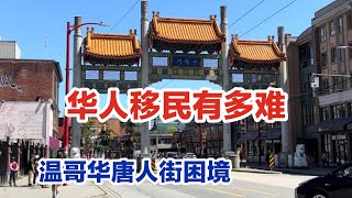 勇闯温哥华唐人街加拿大华人辛酸移民史|华裔博物馆开馆第一天 The Paper Trail