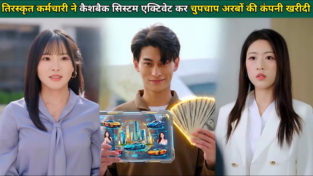 तिरस्कृत कर्मचारी ने कैशबैक सिस्टम एक्टिवेट किया, चुपचाप अरबों की कंपनी को खरीद लिया