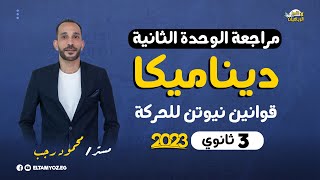 مراجعة ديناميكا 3 ثانوي 2023 - الوحدة الثانية - قوانين نيوتن للحركة - رياضة تطبيقية