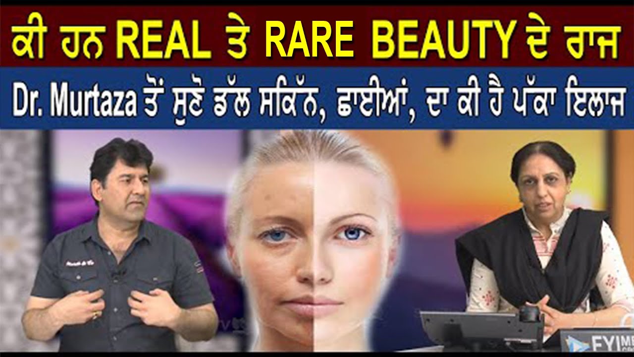 ਕੀ ਹਨ REAL ਤੇ RARE BEAUTY ਦੇ ਰਾਜ , Dr. Murtaza ਤੋਂ ਸੁਣੋ ਡੱਲ ਸਕਿੱਨ, ਛਾਈਆਂ, ਦਾ ਕੀ ਹੈ ਪੱਕਾ ਇਲਾਜ