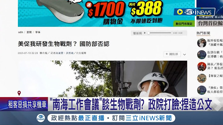 台湾还有人在用本党? 联合报新闻称"南海工作会议谈"生物战剂 郑文灿打脸"公文格式不对.用字遣词也不对"｜记者 程彦豪 黄澄柏｜【台湾要闻】20230712｜三立iNEWS - 天天要闻