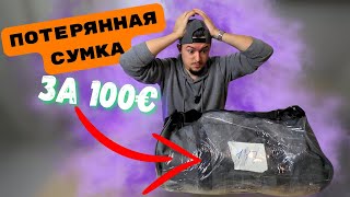 Купил Потерянную Сумку с Аукциона за 100€ !!! Окупился ???!!