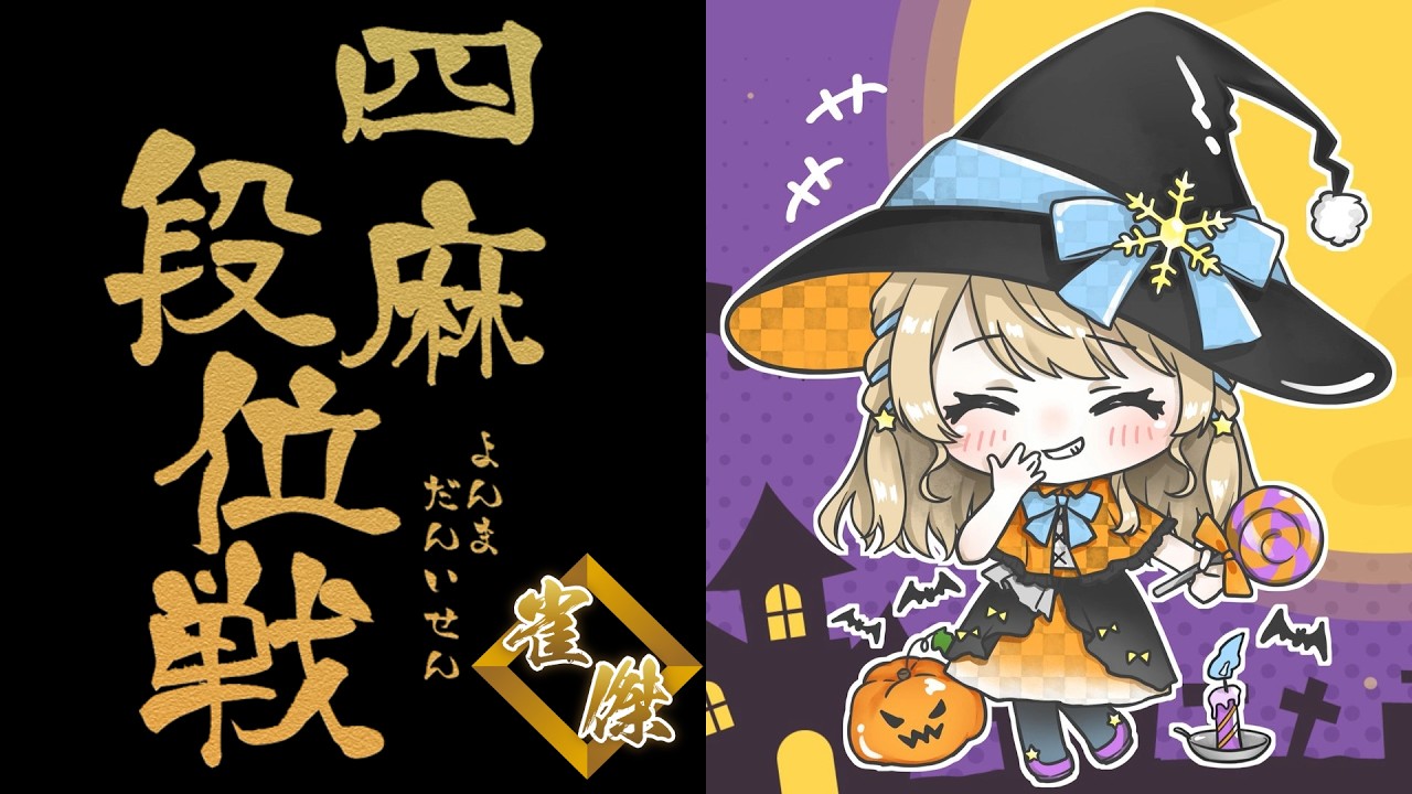 【#朝活】1086回目のおはよう段位戦【聖夜ノ雪】