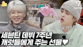 [SEVENTEEN] EP.2 전원(우)재계약축하 (7주년 기념 영상을 고잉 컨셉으로 줄여보았다)