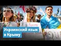 Украинский язык в Крыму | Крымский вечер