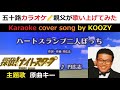 『ハートスランプ二人ぼっち』 円広志 👫 "Heart Slump Hutari Bocchi" - Hiroshi Madoka 💖 ABC『探偵!ナイトスクープ』オープニングテーマ