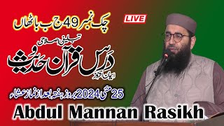 Daras e quran wa hadis || Abdul Mannan Rasikh || Khutbah Bahawalnagar || 25May 2024