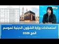استعدادات وزارة الشؤون الدينية لموسم الحج 2026