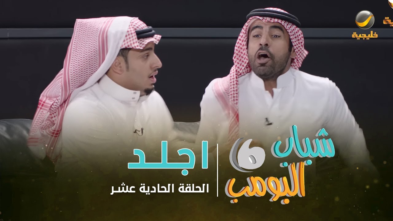 مسلسل شباب البومب 6 - الحلقة الحادية عشر 