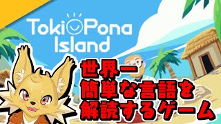 世界一簡単な実在言語を学んでみる #1 【Toki Pona Island】
