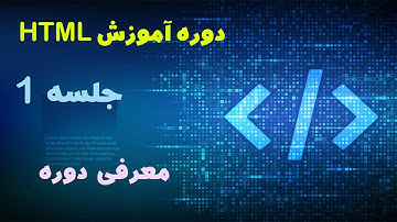 دوره آموزش HTML - جلسه اول - معرفی و پیش نیاز های دوره