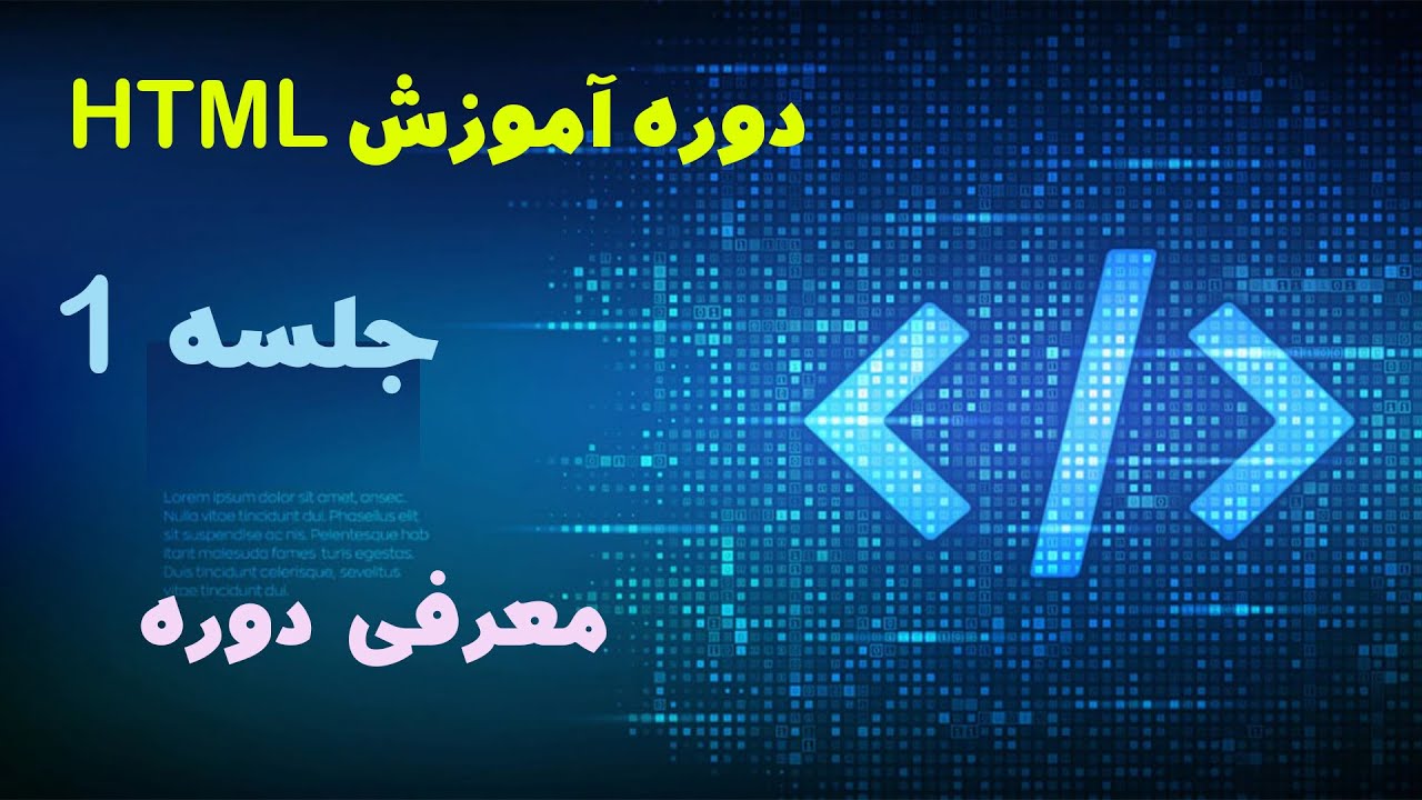 دوره آموزش HTML - جلسه اول - معرفی و پیش نیاز های دوره - YouTube