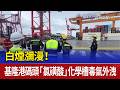 白煙瀰漫！ 基隆港碼頭「氯磺酸」化學槽毒氣外洩