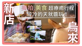 【Follow新北】新北超療癒冷天行程 就醬玩！烏來、新店篇 #迎2022特輯