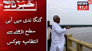 Rise In Ganga River Water Level Puts Bihar Govt On Alert|گنگا ندی میں آبی سطح بڑھنے سے انتظامیہ چوکس