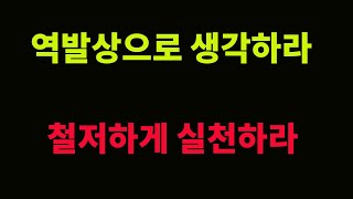인생을 뒤집는 ‘역발상 사고법’｜99%의 평범함을 벗어나는 금단의 성공 전략