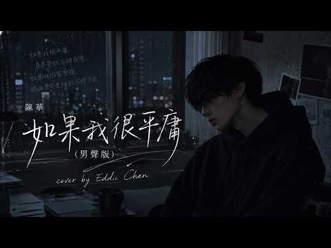 陳華 - 如果我很平庸 (男聲版) Eddie Chen翻唱