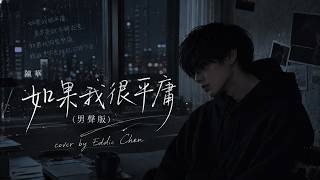 陳華 - 如果我很平庸 (男聲版) Eddie Chen翻唱