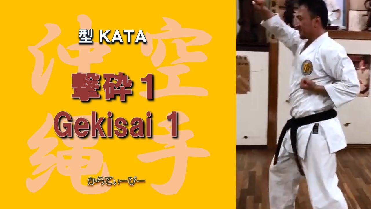 沖縄空手 国際明武舘 型 擊砕1 IMGKA KATA Gekisai1 - YouTube