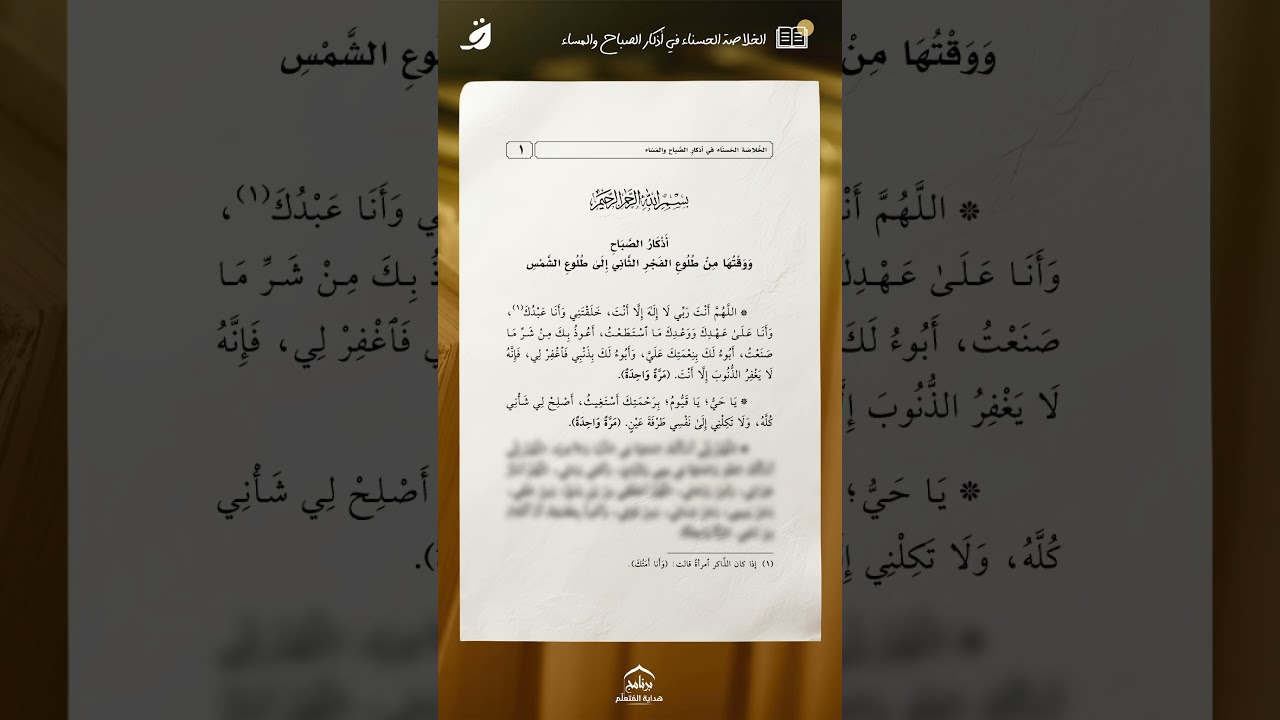 أذكار الصباح (1) #صالح_العصيمي