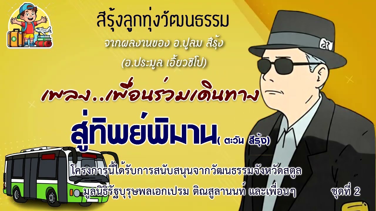 สีรุ้งลูกทุ่งวัฒนธรรม ชุดที่ 2