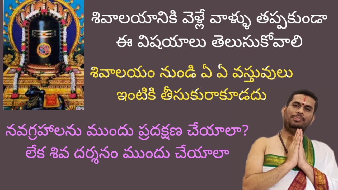 శివాలయం నుండి ఈ వస్తువులు ఇంటికి తీసుకు రాకూడదు, నవగ్రహాలకు ముందు ప్రదక్షణ చేయాలా, శివ దర్శనం ముందా
