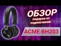 Распаковка Acme BH203 от Rozetka. Обзор подарка от подписчиков.