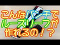 【虹の文具館】ルーズリーフが作れる！？最近のパンチは進化がすごい！！【ゲージパンチ】