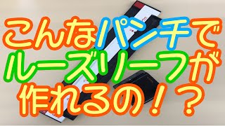 【虹の文具館】ルーズリーフが作れる！？最近のパンチは進化がすごい！！【ゲージパンチ】