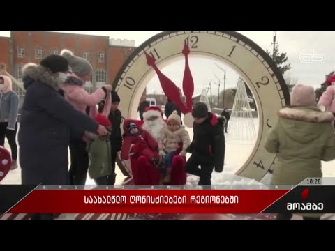 საახალწლო ღონისძიებები რეგიონებში