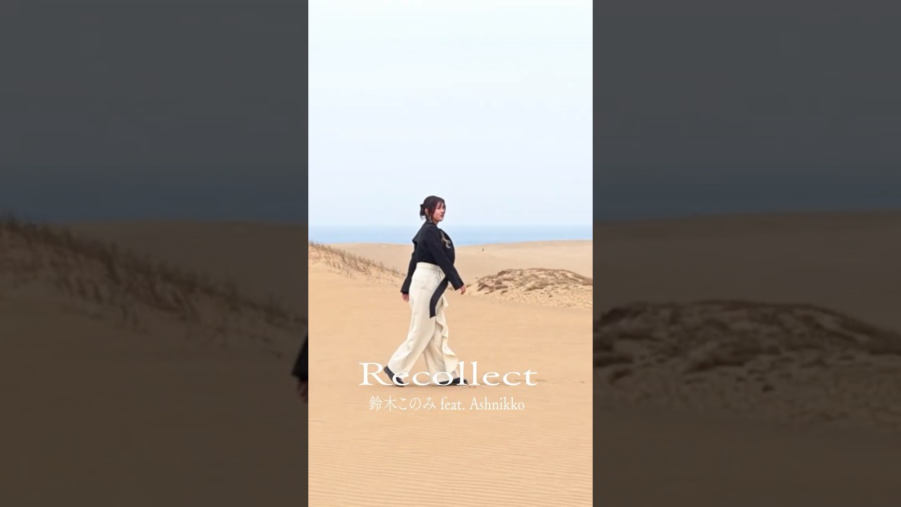 鈴木このみ feat. Ashnikko「Recollect」（TVアニメ『Re:ゼロから始める異世界生活』4th season OPテーマ）砂丘ver. #アニメ #anime