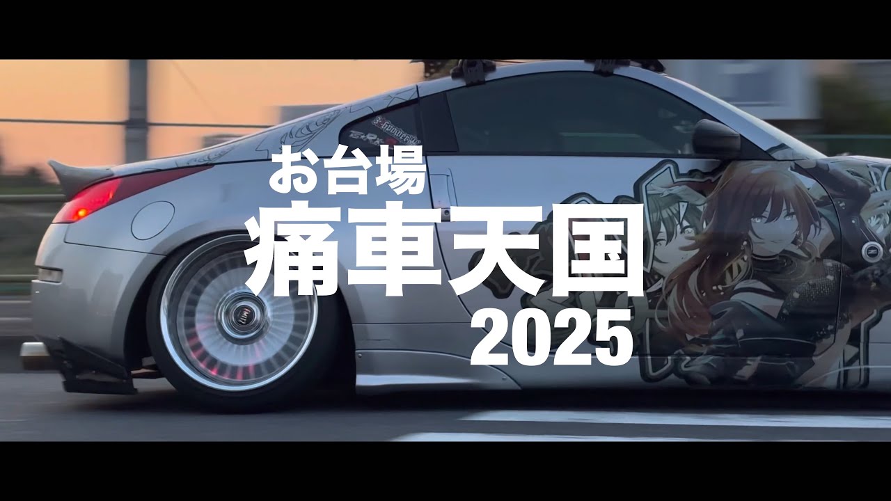 お台場痛車天国 2025春 搬入