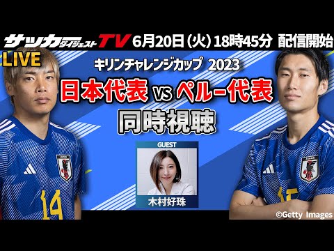 【同時視聴】日本代表vsペルー代表戦をサカダイTVと一緒に応援しよう！