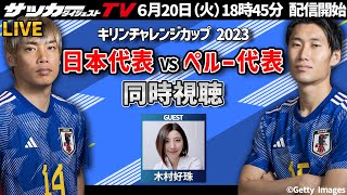 【同時視聴】日本代表vsペルー代表戦をサカダイTVと一緒に応援しよう！