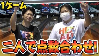 【高難易度】鬼回転ボウラーと協力して1ゲームで同じ点数ピッタリにできるか挑戦した結果...?!
