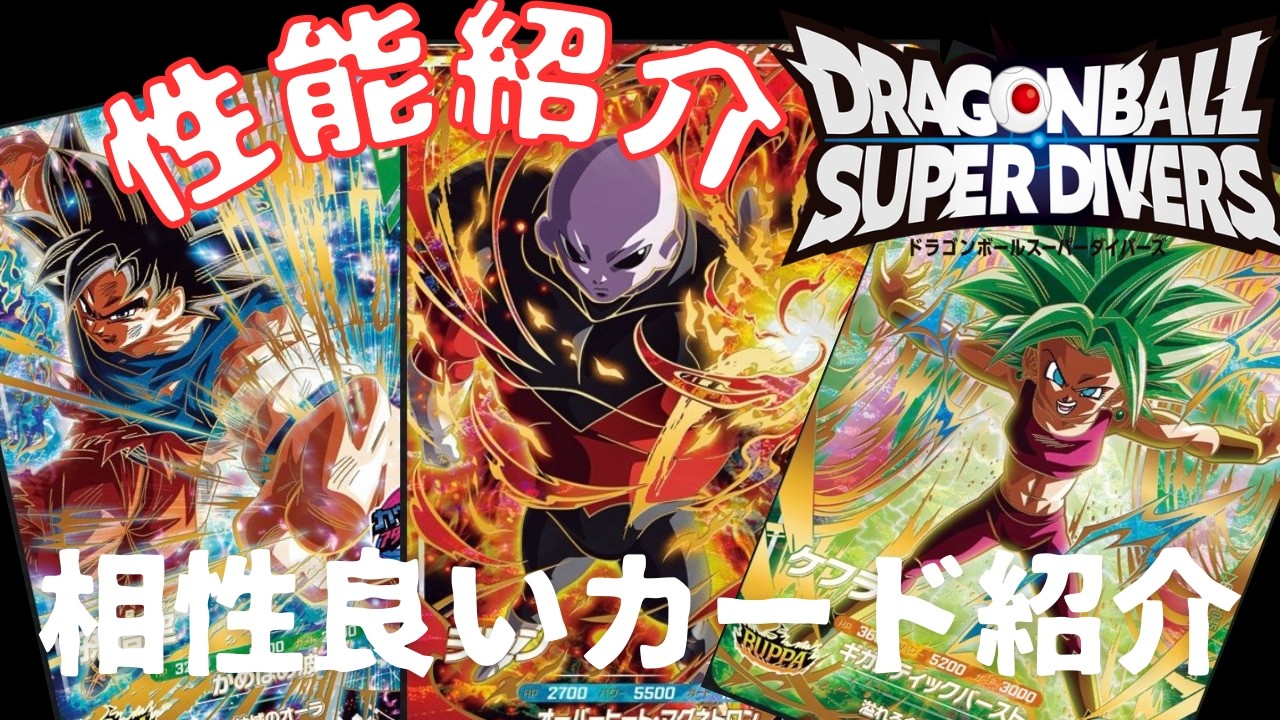 ドラゴンボールスーパーダイバーズ】9弾ゴッドレアカード性能紹介