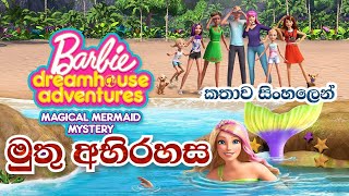 Barbie Girl | Barbie Magical Mermaid Mystery 2019 Explained in Sinhala | බාබි ගර්ල් |Sinhala Cartoon